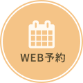 WEB予約