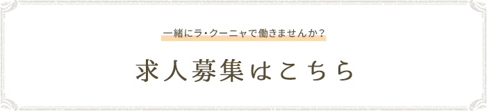 一緒にラ・クーニャで働きませんか？求人募集はこちら