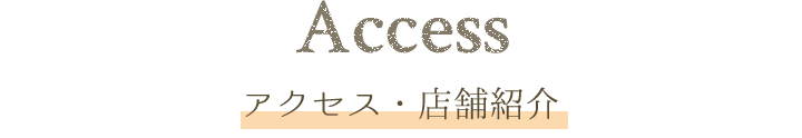 アクセス・店舗紹介