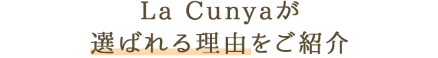 La Cunyaが選ばれる理由をご紹介